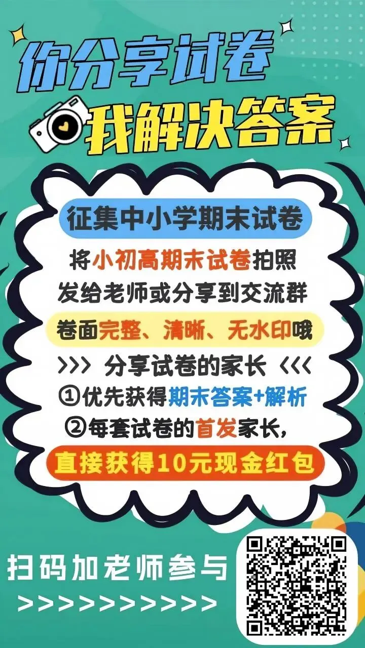 速看!2026东莞中小学期末真题+答案汇总!-第14张图片-四季读书网 速看!2026东莞中小学期末真题+答案汇总!-第14张图片-四季读书网