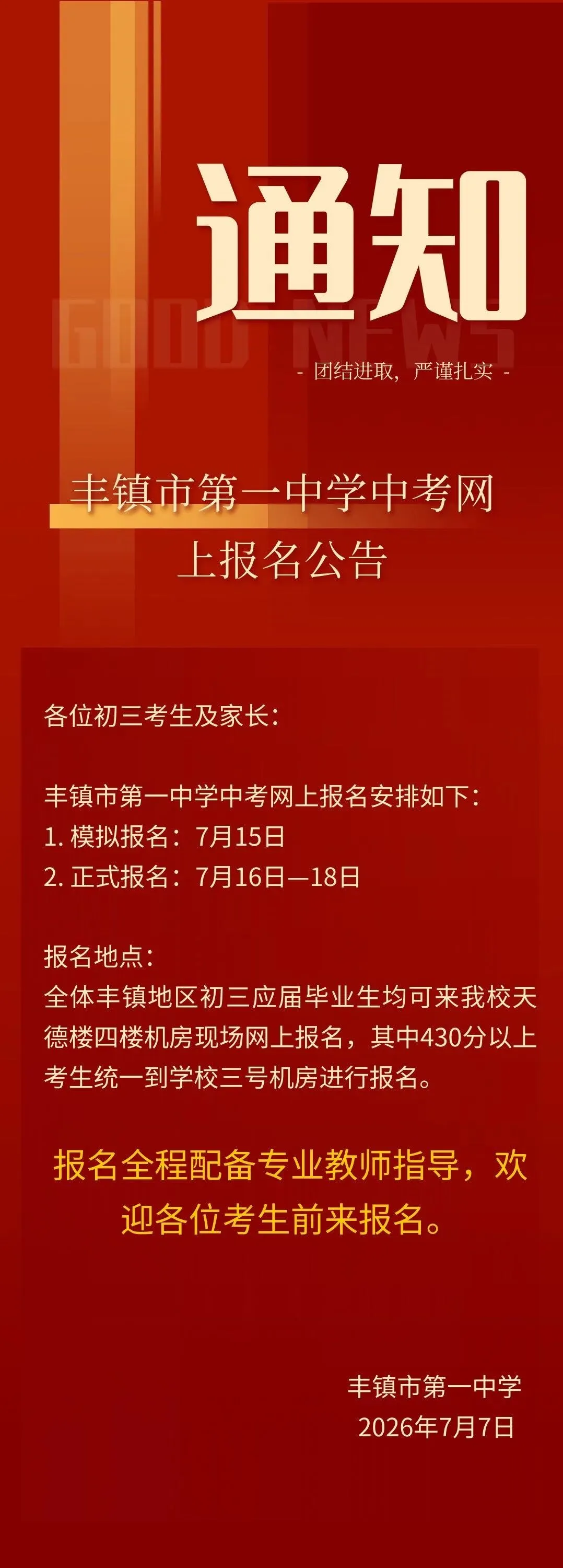 丰镇市第一中学中考网上报名公告-第1张图片-四季读书网