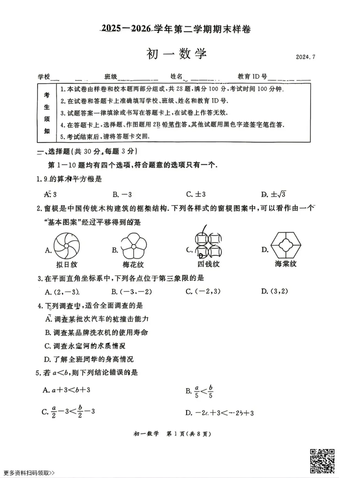 2026北京东城初一(下)期末数学试卷(含答案)-第1张图片-四季读书网 2026北京东城初一(下)期末数学试卷(含答案)-第1张图片-四季读书网