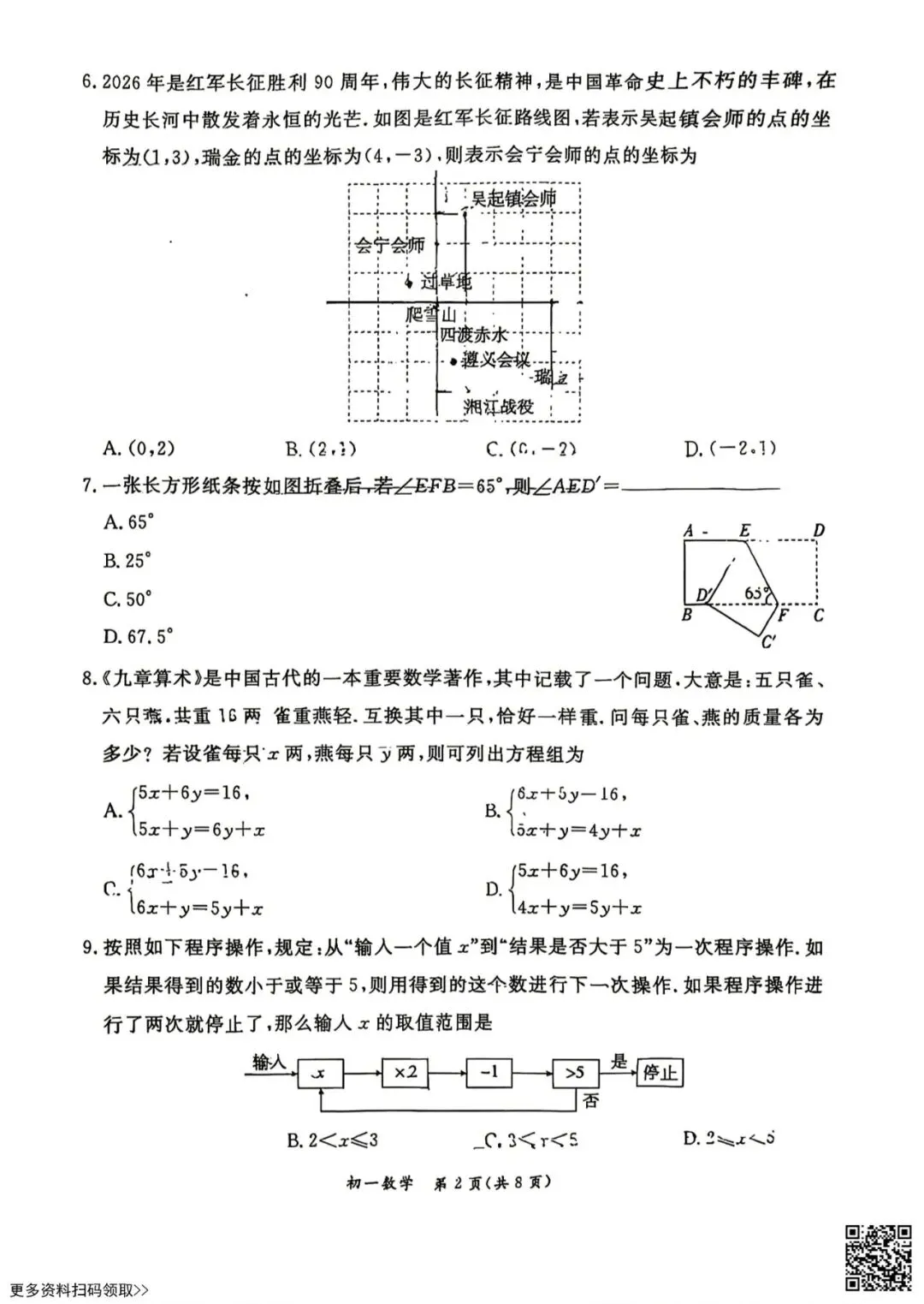 2026北京东城初一(下)期末数学试卷(含答案)-第2张图片-四季读书网 2026北京东城初一(下)期末数学试卷(含答案)-第2张图片-四季读书网
