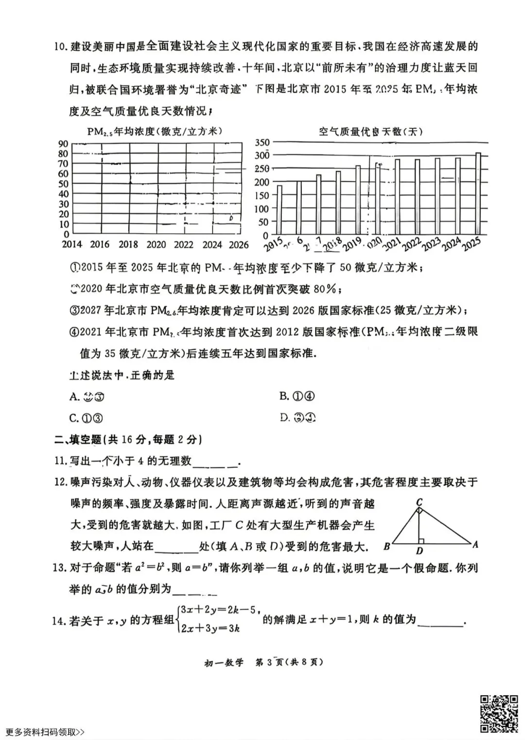 2026北京东城初一(下)期末数学试卷(含答案)-第3张图片-四季读书网 2026北京东城初一(下)期末数学试卷(含答案)-第3张图片-四季读书网