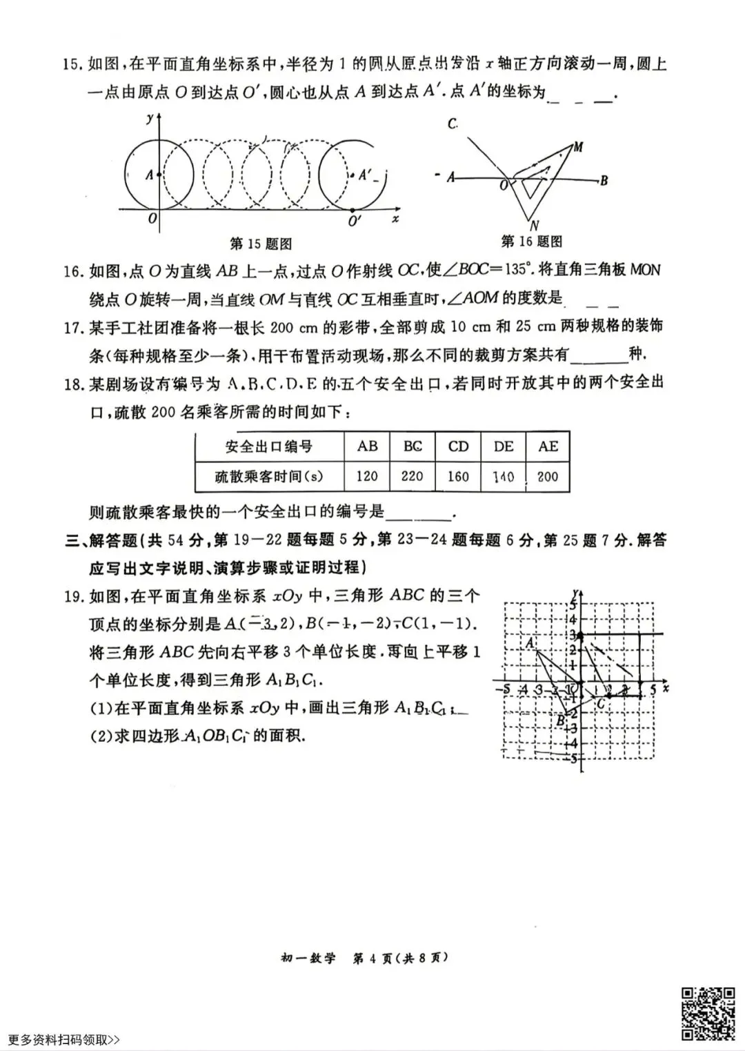2026北京东城初一(下)期末数学试卷(含答案)-第4张图片-四季读书网 2026北京东城初一(下)期末数学试卷(含答案)-第4张图片-四季读书网