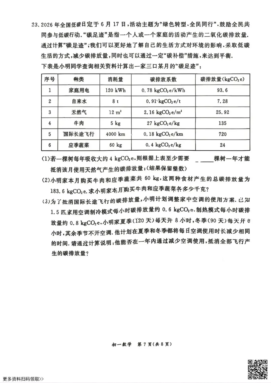 2026北京东城初一(下)期末数学试卷(含答案)-第7张图片-四季读书网 2026北京东城初一(下)期末数学试卷(含答案)-第7张图片-四季读书网