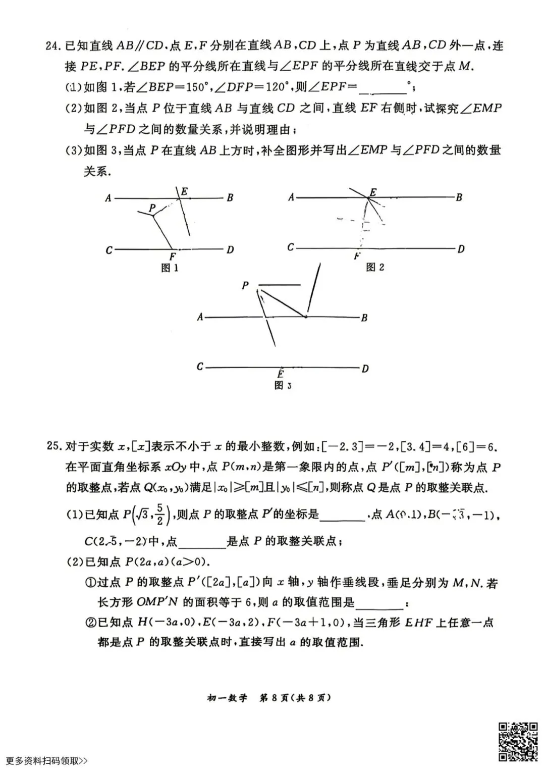 2026北京东城初一(下)期末数学试卷(含答案)-第8张图片-四季读书网 2026北京东城初一(下)期末数学试卷(含答案)-第8张图片-四季读书网