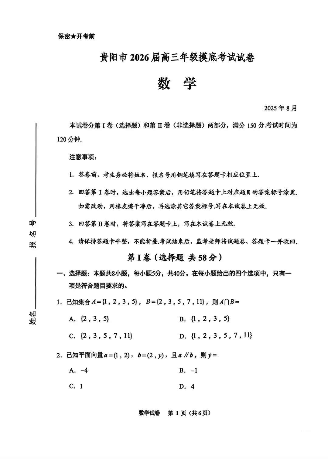 贵阳市2025年高三八月摸底考试数学试卷-第1张图片-四季读书网