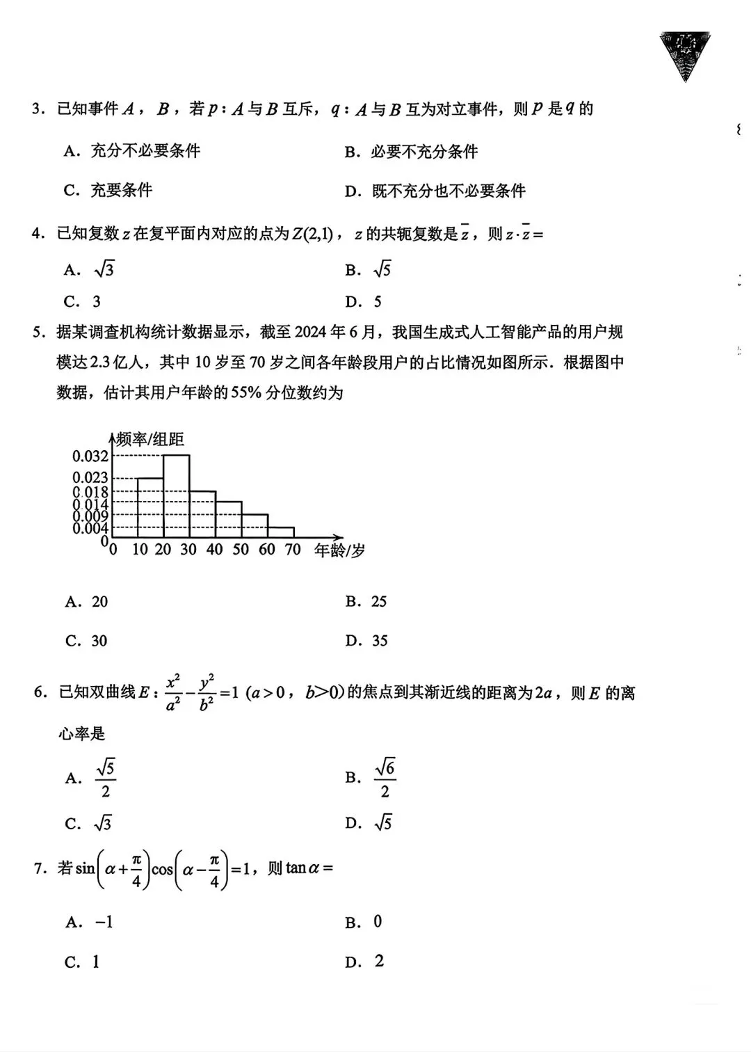 贵阳市2025年高三八月摸底考试数学试卷-第2张图片-四季读书网