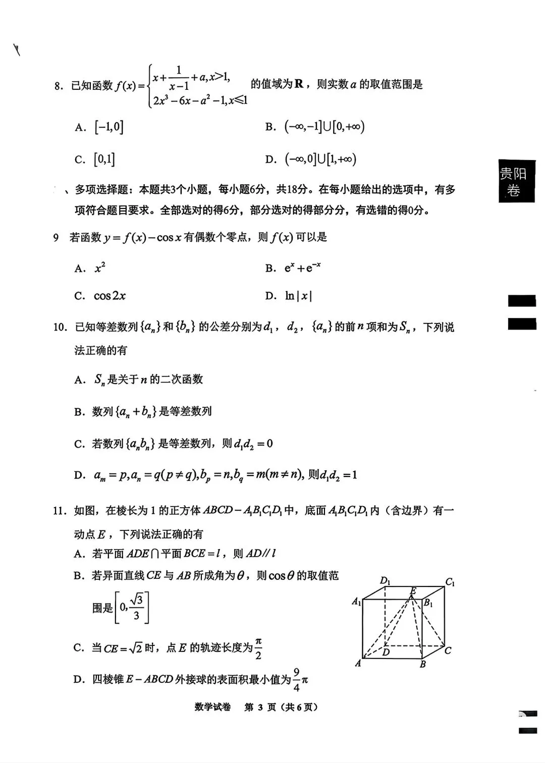 贵阳市2025年高三八月摸底考试数学试卷-第3张图片-四季读书网