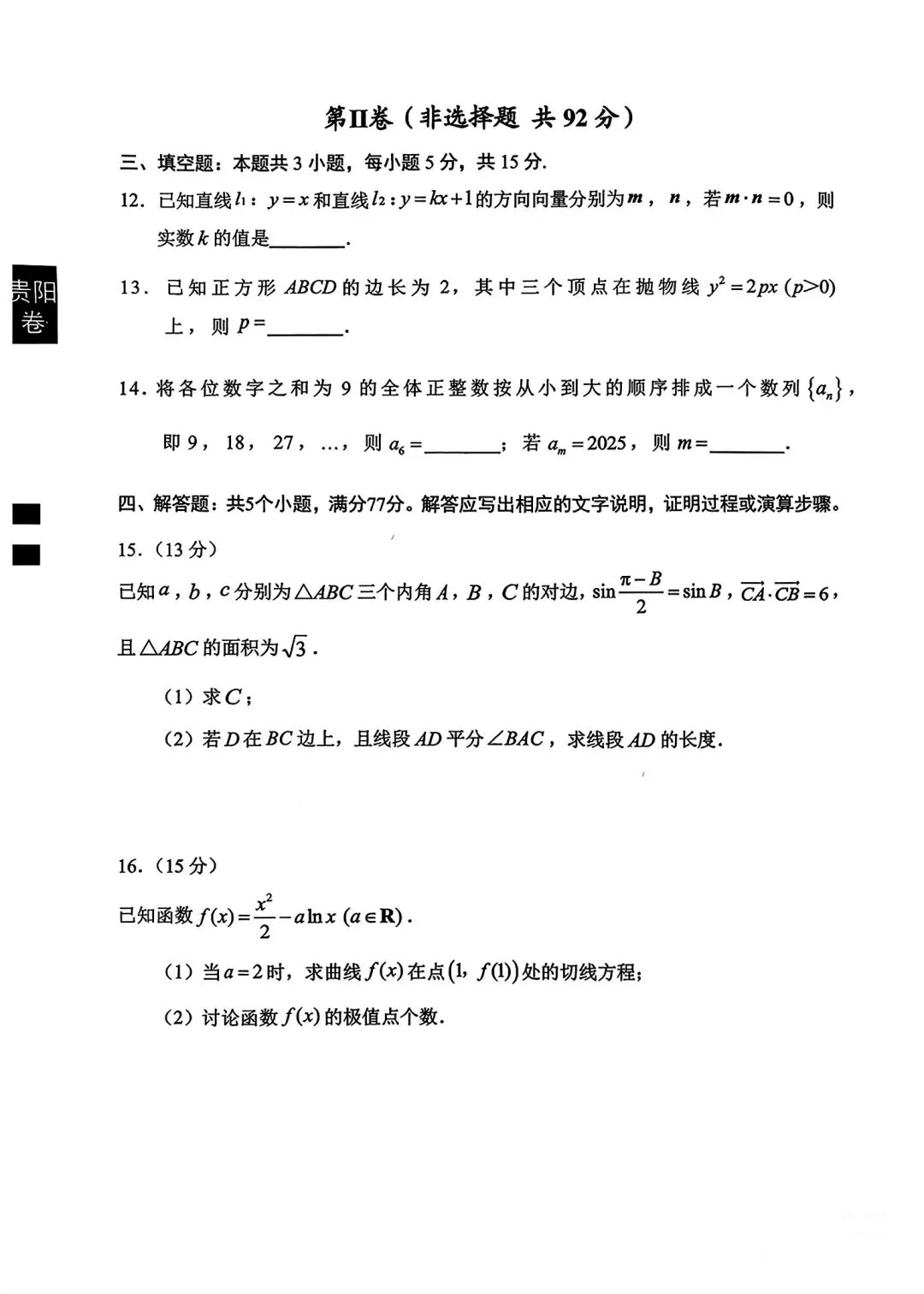 贵阳市2025年高三八月摸底考试数学试卷-第4张图片-四季读书网