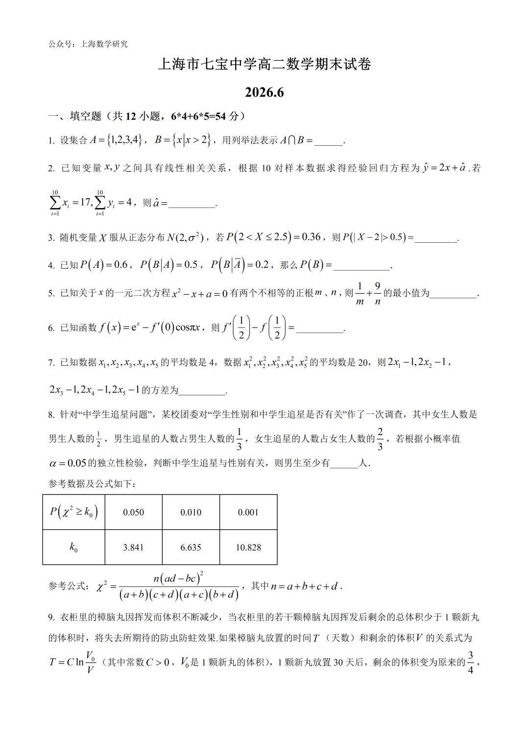 上海市七宝中学高二数学期末试卷及答案(2026.6)-第1张图片-四季读书网