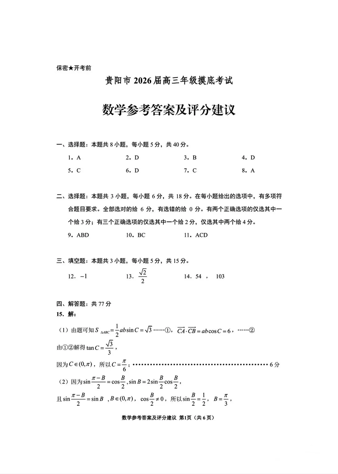 贵阳市2025年高三八月摸底考试数学试卷-第7张图片-四季读书网