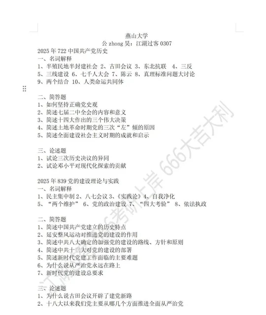 燕山大学党史党建考研真题-第1张图片-四季读书网