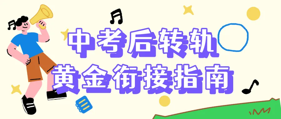 中考后转国际校真的来不及?2026深圳转轨真相+黄金衔接方案-第2张图片-四季读书网 中考后转国际校真的来不及?2026深圳转轨真相+黄金衔接方案-第2张图片-四季读书网