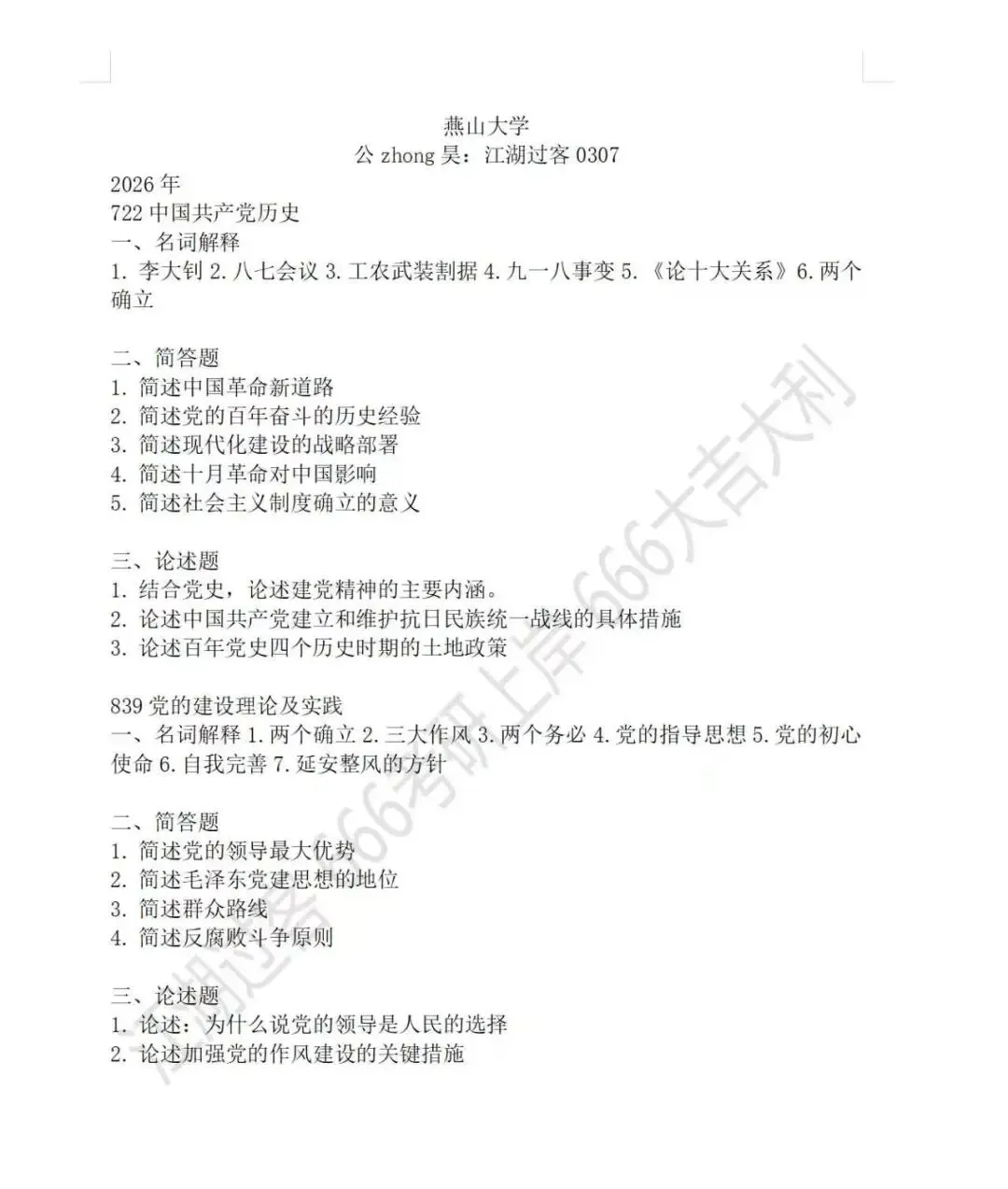燕山大学党史党建考研真题-第2张图片-四季读书网
