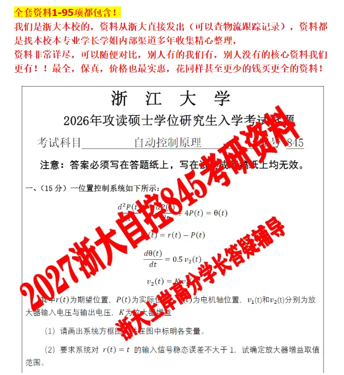 2027版!浙江大学考研自动控制原理自控845真题答案笔记模拟试题押题资料-第1张图片-四季读书网 2027版!浙江大学考研自动控制原理自控845真题答案笔记模拟试题押题资料-第1张图片-四季读书网