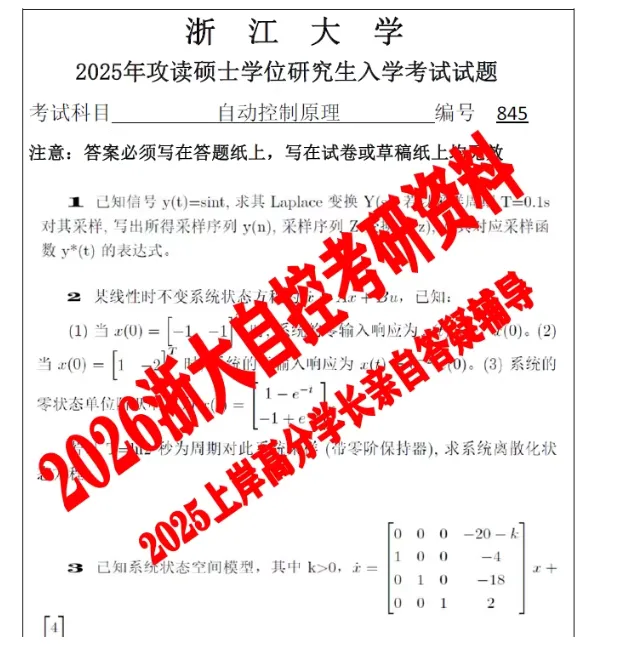 2027版!浙江大学考研自动控制原理自控845真题答案笔记模拟试题押题资料-第2张图片-四季读书网 2027版!浙江大学考研自动控制原理自控845真题答案笔记模拟试题押题资料-第2张图片-四季读书网