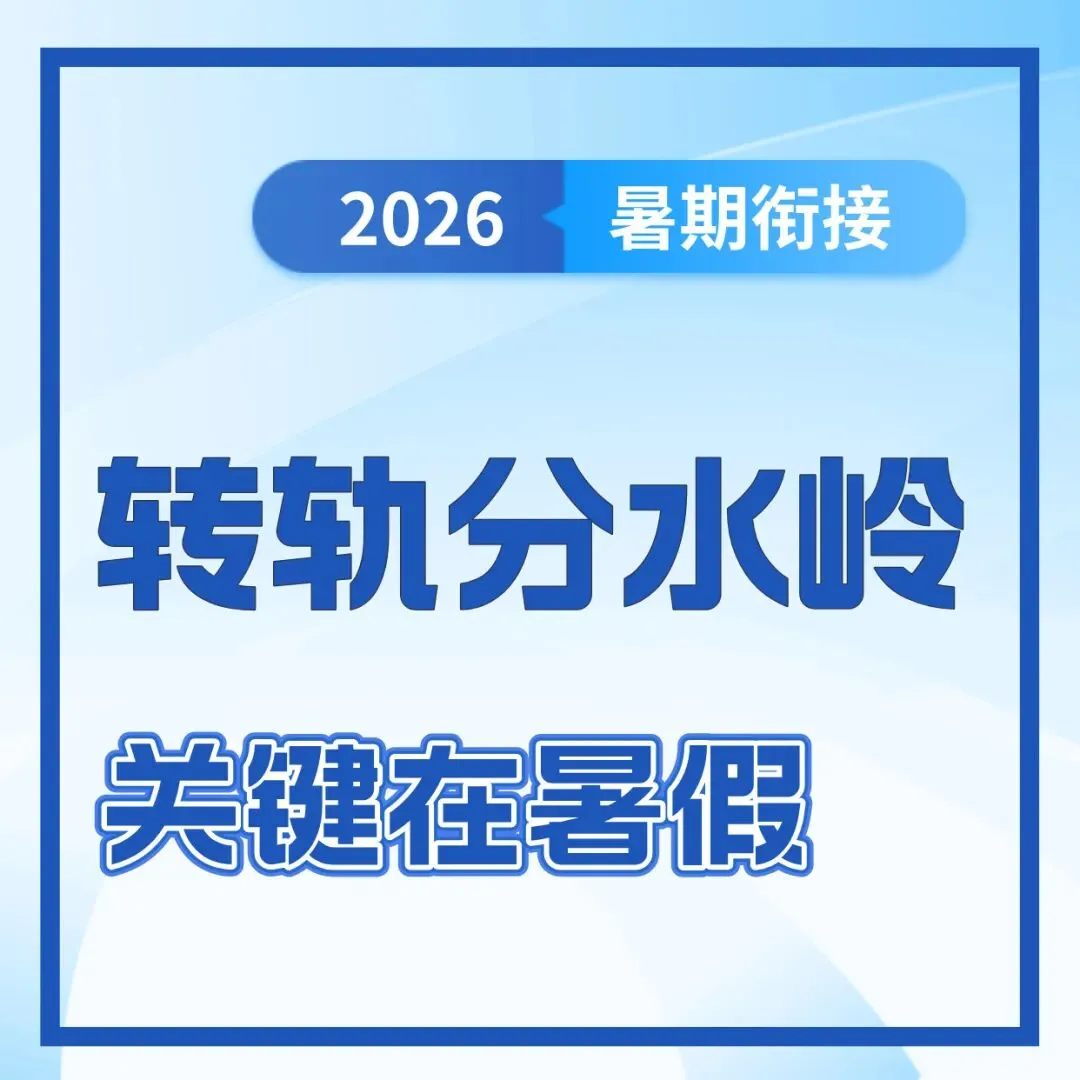 中考后转国际校真的来不及?2026深圳转轨真相+黄金衔接方案-第23张图片-四季读书网 中考后转国际校真的来不及?2026深圳转轨真相+黄金衔接方案-第23张图片-四季读书网