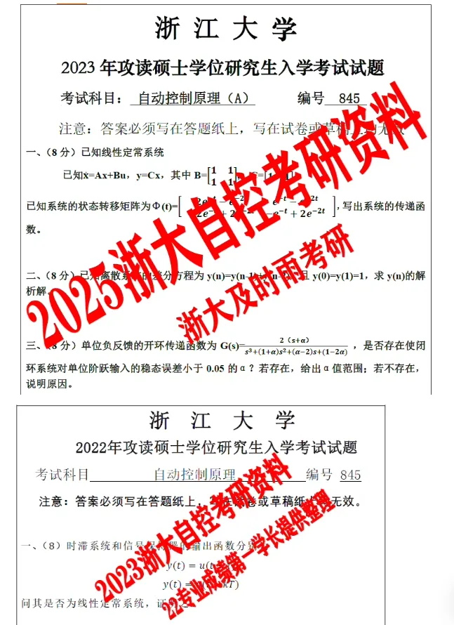 2027版!浙江大学考研自动控制原理自控845真题答案笔记模拟试题押题资料-第4张图片-四季读书网 2027版!浙江大学考研自动控制原理自控845真题答案笔记模拟试题押题资料-第4张图片-四季读书网