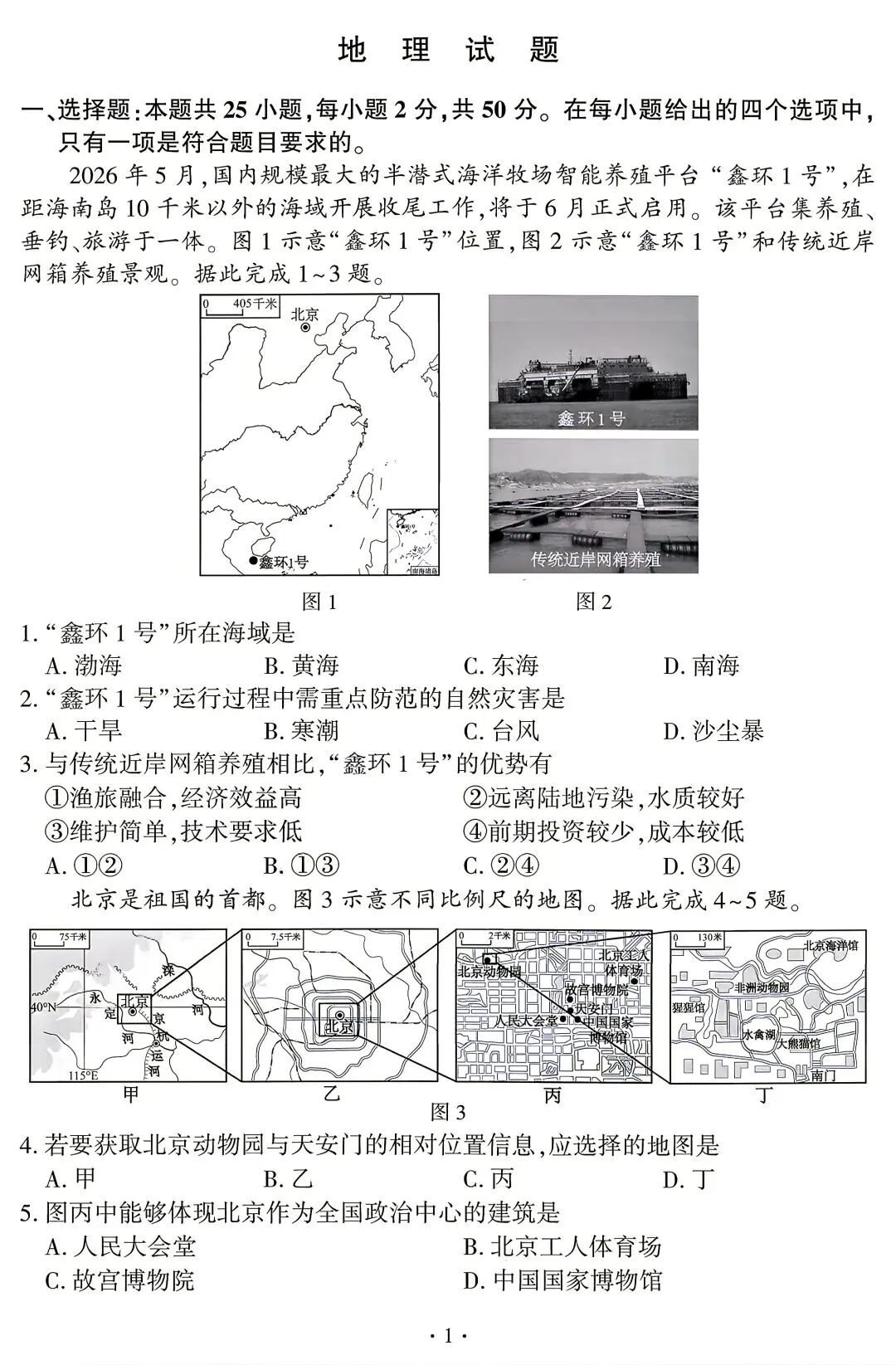 2026福建省中考地理真题-第1张图片-四季读书网