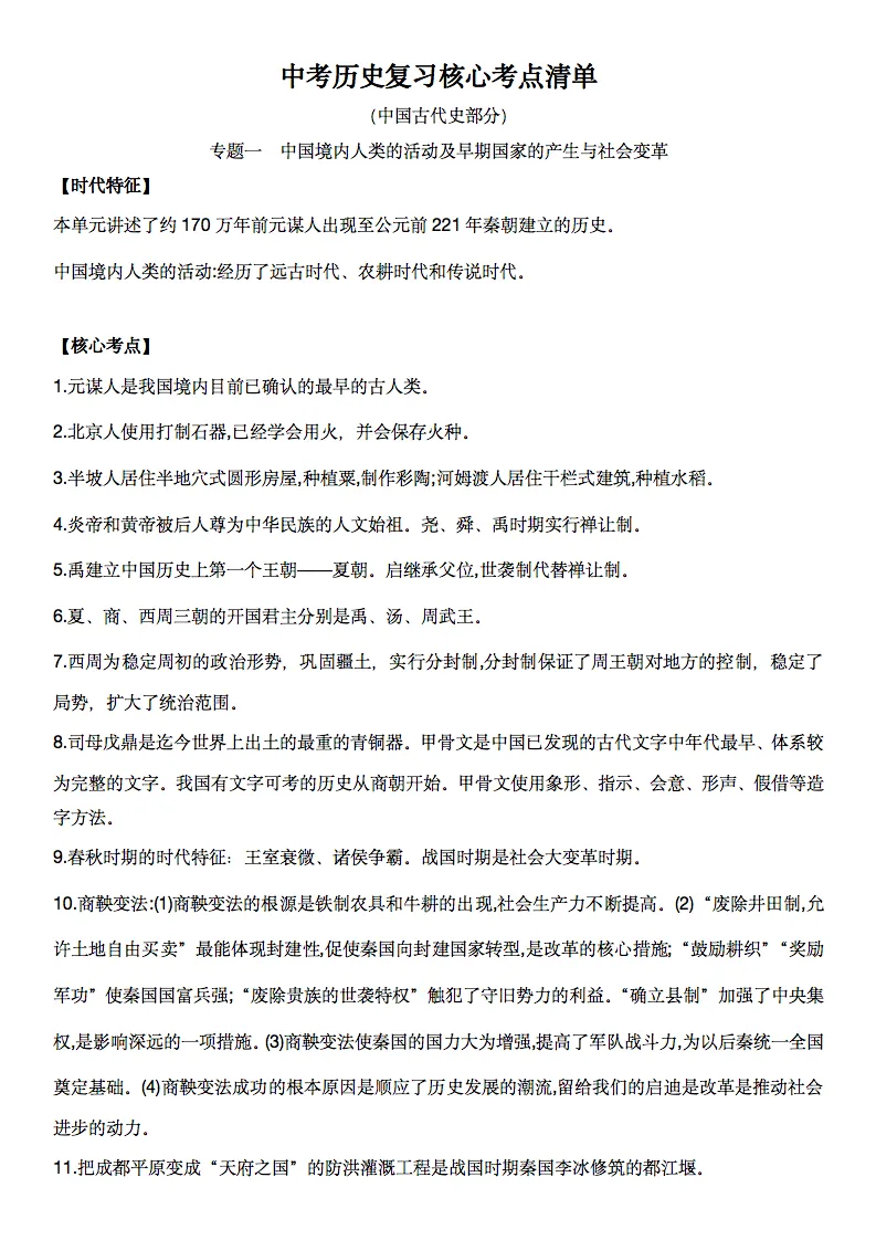 中考历史复习核心考点清单,记得要看!-第1张图片-四季读书网