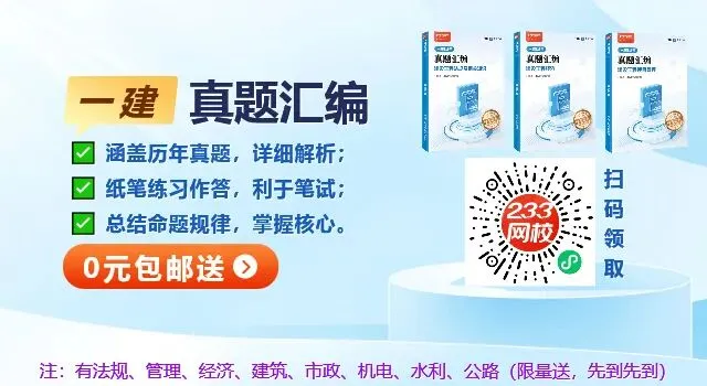 一建《工程法规》历年章节真题精选:第一章(4)-第4张图片-四季读书网 一建《工程法规》历年章节真题精选:第一章(4)-第4张图片-四季读书网