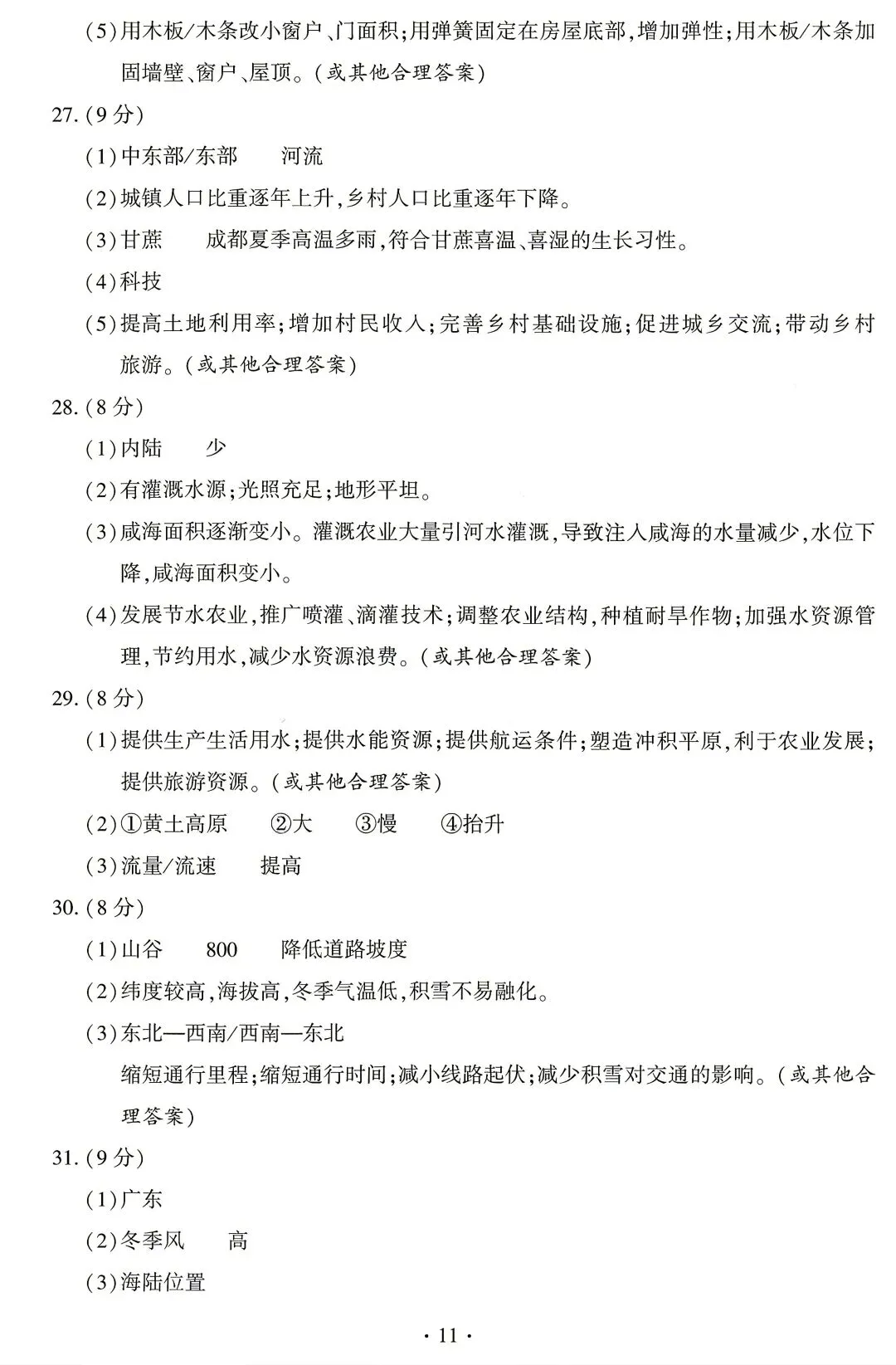 2026福建省中考地理真题-第11张图片-四季读书网
