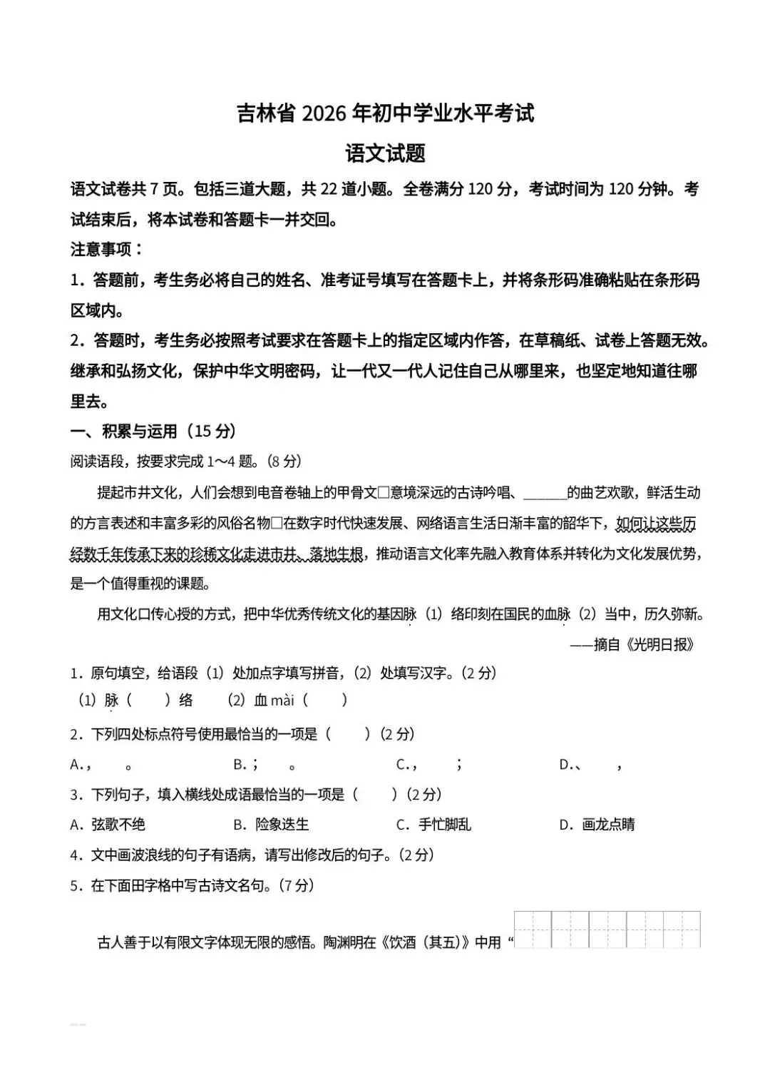 2026吉林省中考语文真题-第1张图片-四季读书网