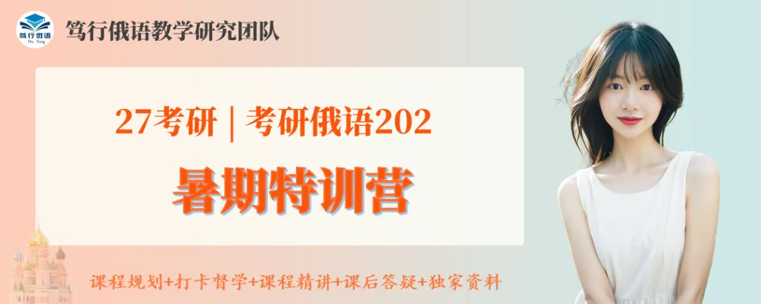本周末 【考研俄语202免费模考】限时开放!测测你的真实水平!-第3张图片-四季读书网 本周末 【考研俄语202免费模考】限时开放!测测你的真实水平!-第3张图片-四季读书网