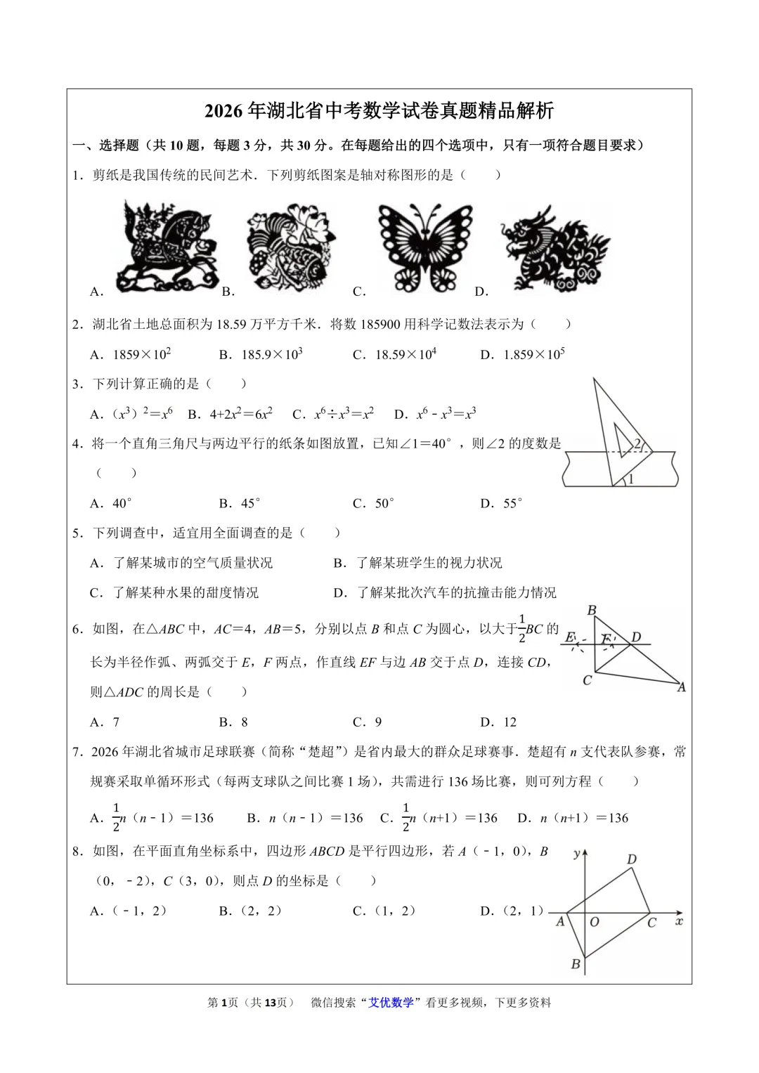 2026年湖北省中考数学真题(原卷+解析+视频讲解)精品资料-第1张图片-四季读书网