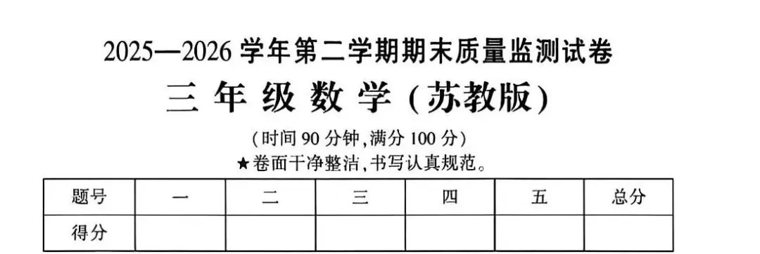 【试卷分析】2025——2026学年第二学期苏教版数学三年级期末监分析(填空题第1-6小题分析)-第2张图片-四季读书网
