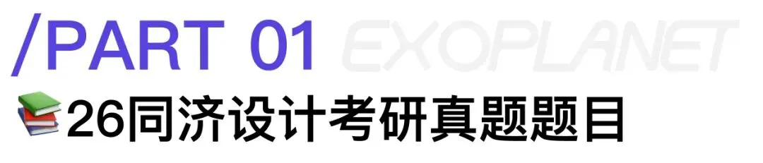 来了!26同济设计考研 · 七大方向快题真题还原全览(私信领取高清扫描版)-第3张图片-四季读书网
