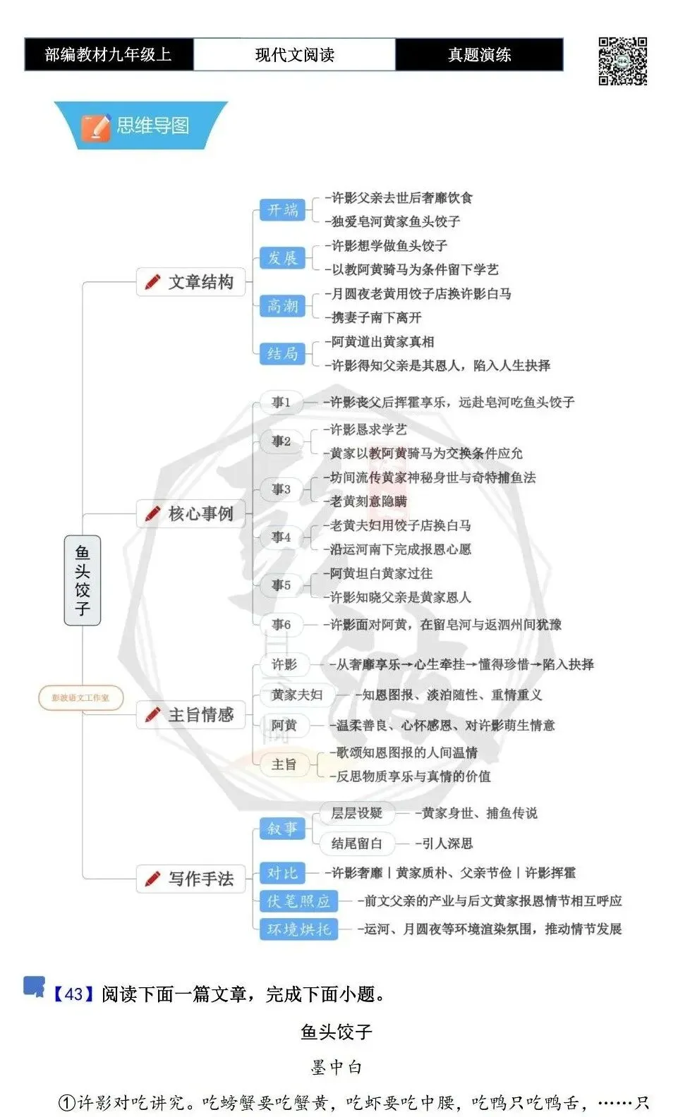 【现代文阅读-真题演练】九年级上-43-鱼头饺子-思维导图+试题精析-第5张图片-四季读书网