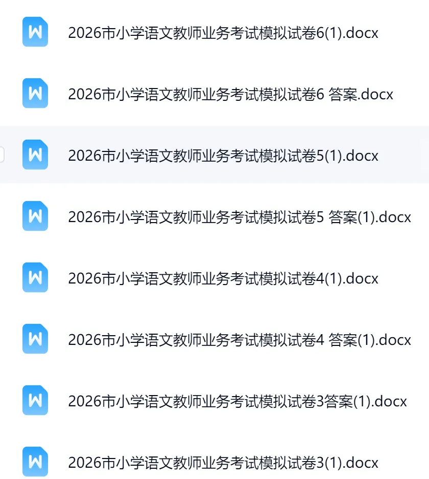 NO.BYX338市级小学语文教师业务考试模拟试题(模拟试题word+参考答案word)共六套 2026年-第2张图片-四季读书网