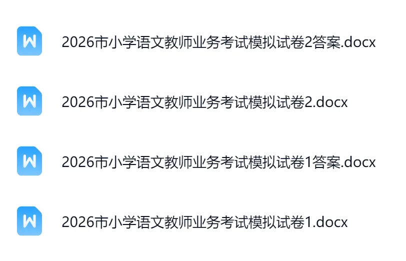 NO.BYX338市级小学语文教师业务考试模拟试题(模拟试题word+参考答案word)共六套 2026年-第3张图片-四季读书网