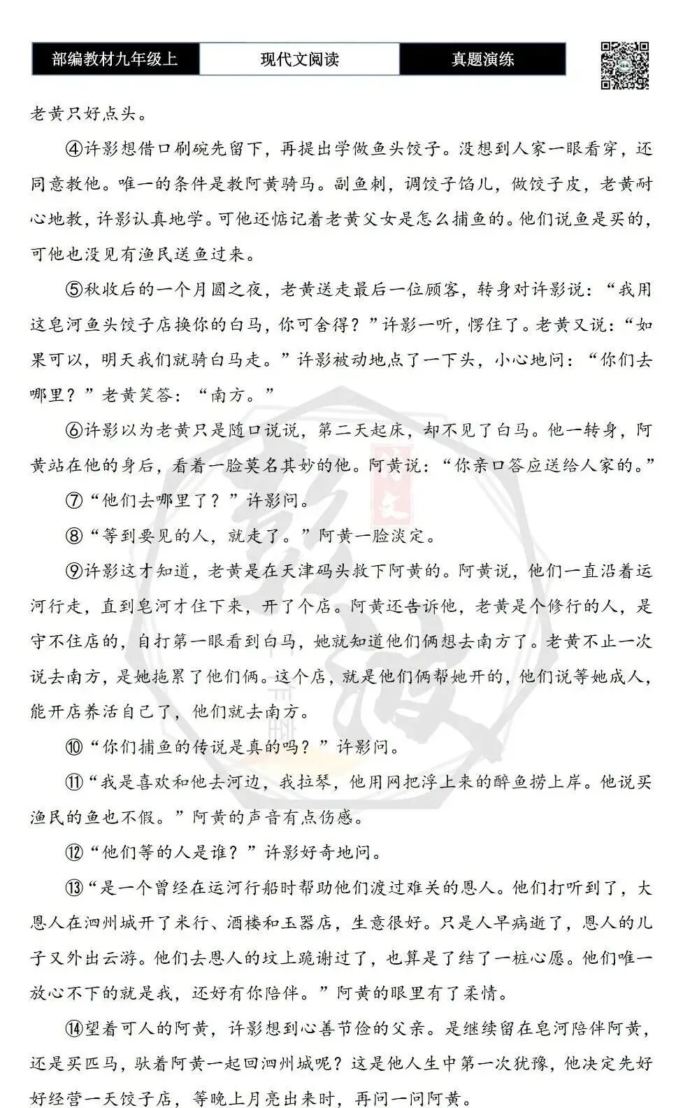 【现代文阅读-真题演练】九年级上-43-鱼头饺子-思维导图+试题精析-第7张图片-四季读书网