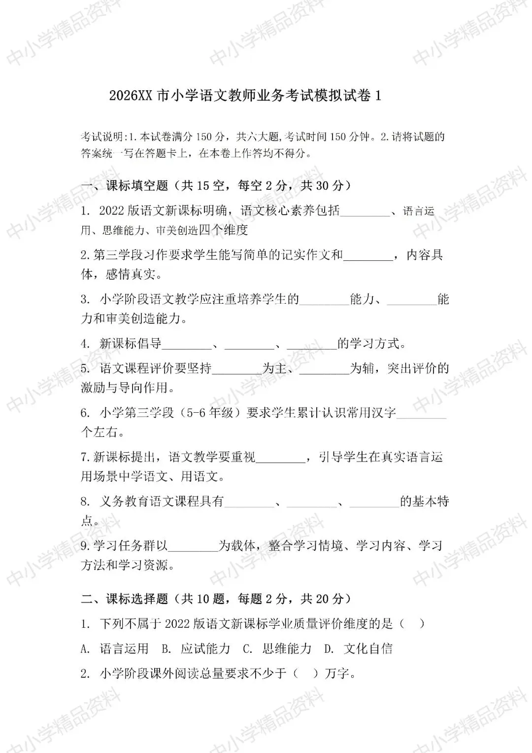 NO.BYX338市级小学语文教师业务考试模拟试题(模拟试题word+参考答案word)共六套 2026年-第4张图片-四季读书网