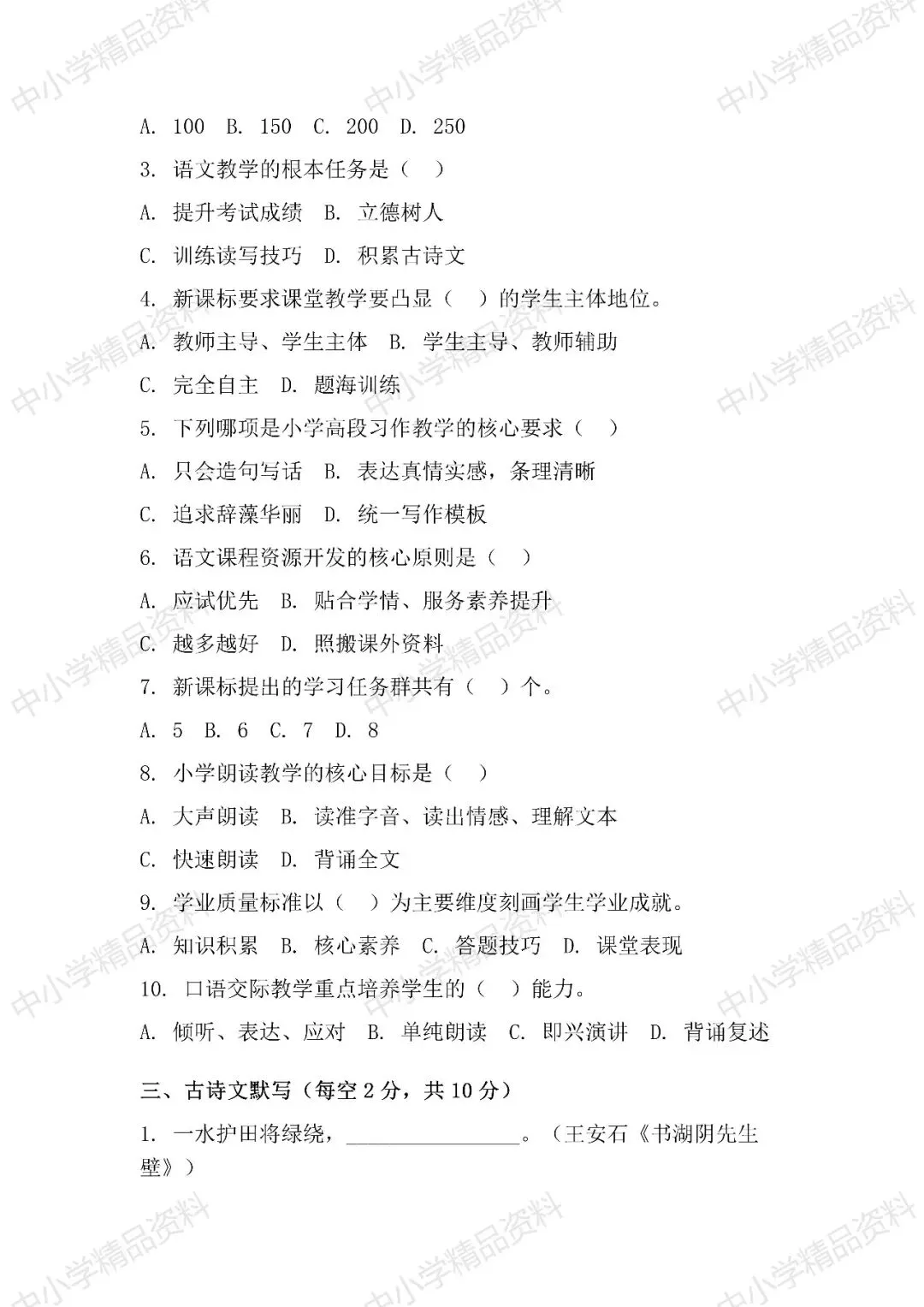 NO.BYX338市级小学语文教师业务考试模拟试题(模拟试题word+参考答案word)共六套 2026年-第5张图片-四季读书网