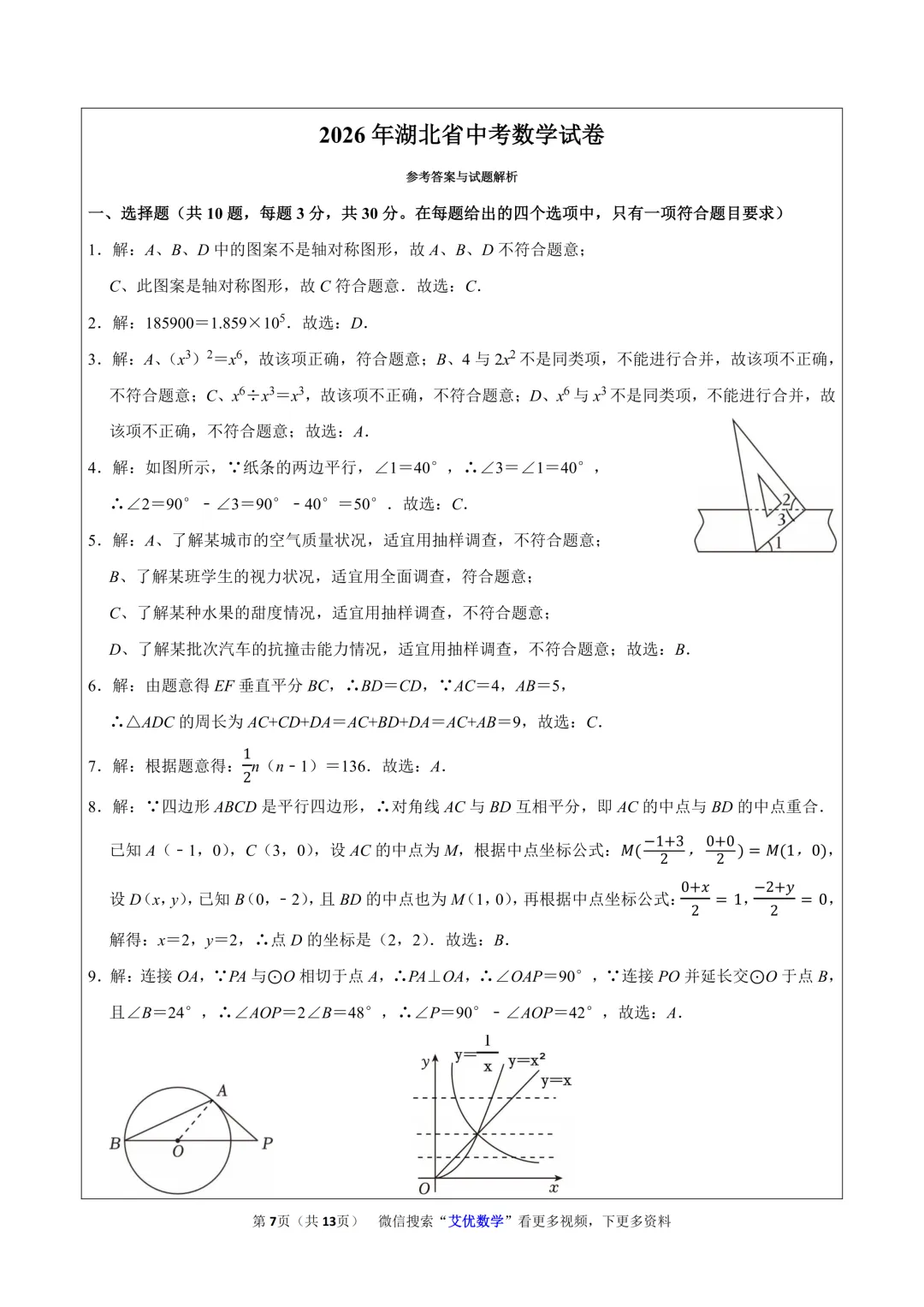 2026年湖北省中考数学真题(原卷+解析+视频讲解)精品资料-第7张图片-四季读书网