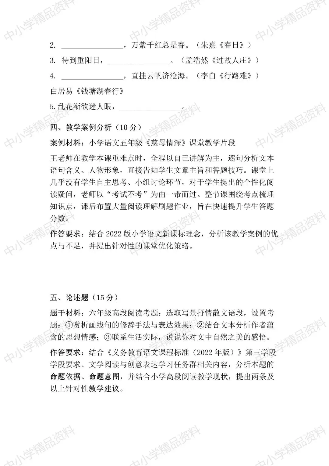 NO.BYX338市级小学语文教师业务考试模拟试题(模拟试题word+参考答案word)共六套 2026年-第6张图片-四季读书网