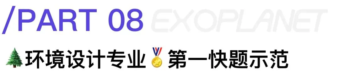 来了!26同济设计考研 · 七大方向快题真题还原全览(私信领取高清扫描版)-第10张图片-四季读书网