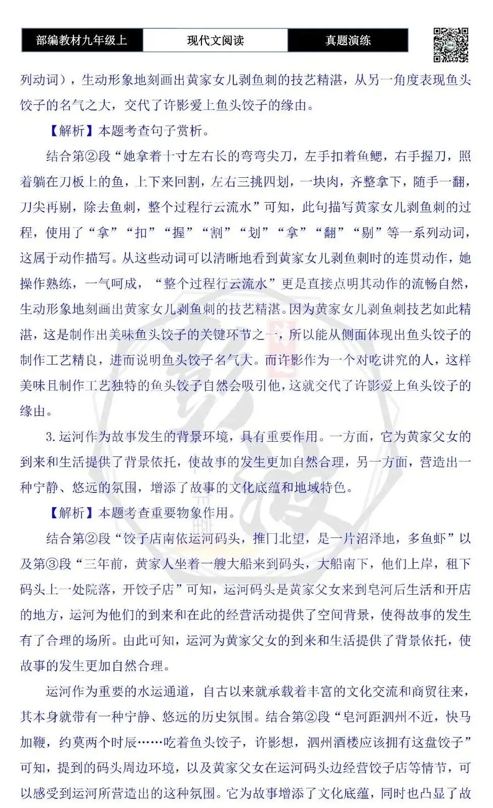 【现代文阅读-真题演练】九年级上-43-鱼头饺子-思维导图+试题精析-第10张图片-四季读书网