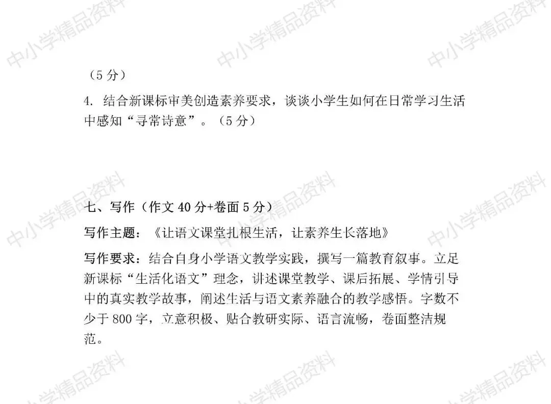 NO.BYX338市级小学语文教师业务考试模拟试题(模拟试题word+参考答案word)共六套 2026年-第8张图片-四季读书网