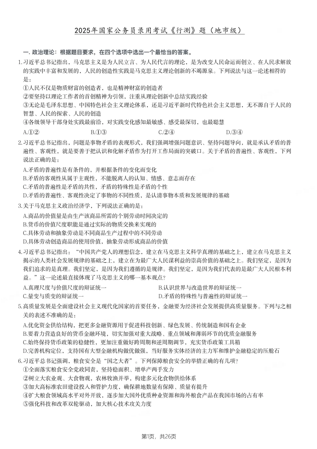 国考真题汇总|2000-2025年行测+申论全(附解析答案)-第2张图片-四季读书网 国考真题汇总|2000-2025年行测+申论全(附解析答案)-第2张图片-四季读书网