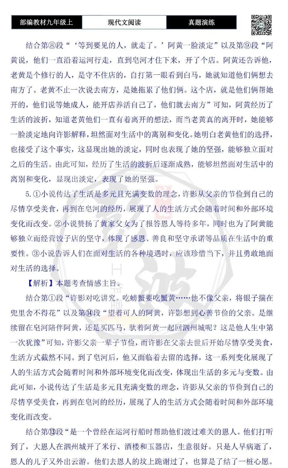 【现代文阅读-真题演练】九年级上-43-鱼头饺子-思维导图+试题精析-第12张图片-四季读书网