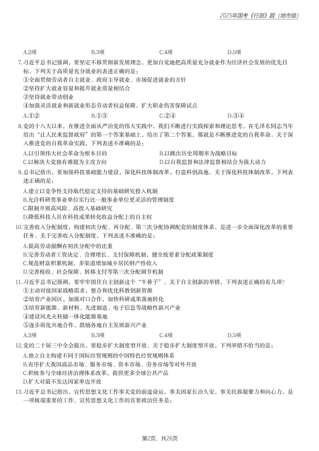 国考真题汇总|2000-2025年行测+申论全(附解析答案)-第3张图片-四季读书网 国考真题汇总|2000-2025年行测+申论全(附解析答案)-第3张图片-四季读书网