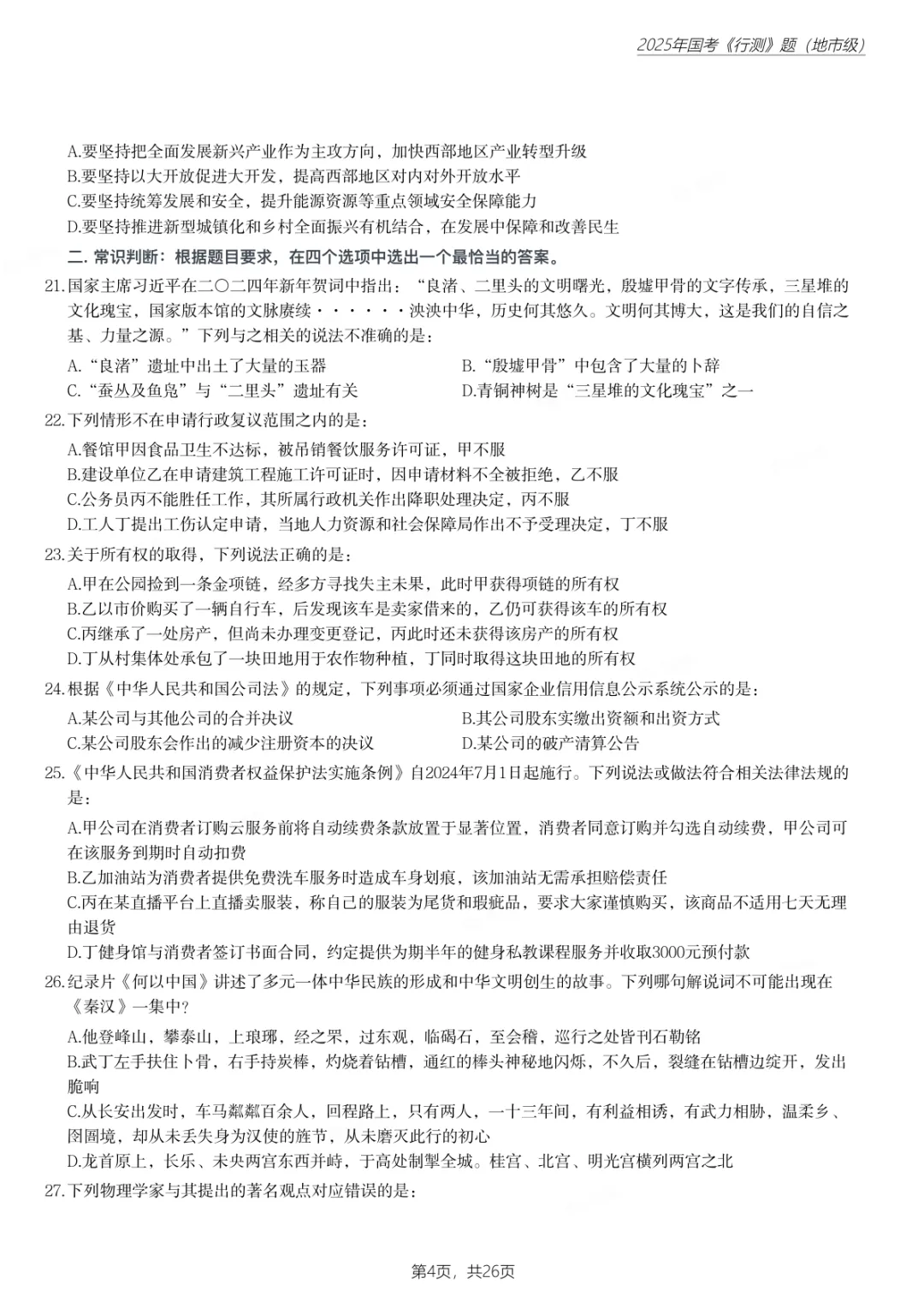 国考真题汇总|2000-2025年行测+申论全(附解析答案)-第5张图片-四季读书网 国考真题汇总|2000-2025年行测+申论全(附解析答案)-第5张图片-四季读书网