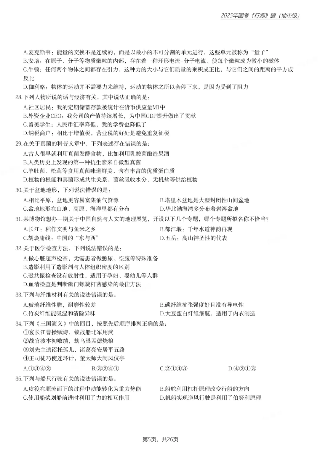 国考真题汇总|2000-2025年行测+申论全(附解析答案)-第6张图片-四季读书网 国考真题汇总|2000-2025年行测+申论全(附解析答案)-第6张图片-四季读书网