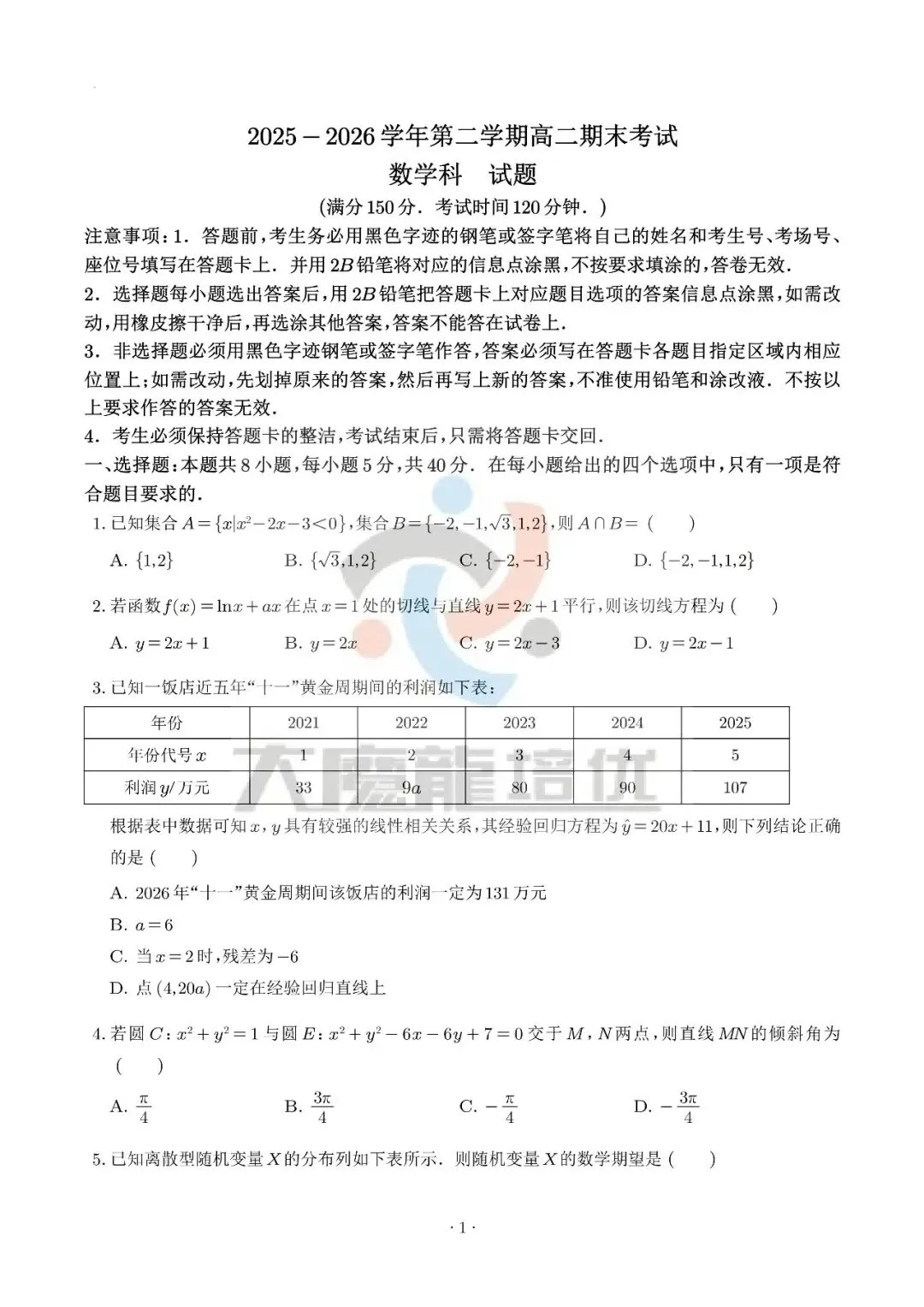 广东六校2026年高二下学期期末数学试卷及答案-第1张图片-四季读书网