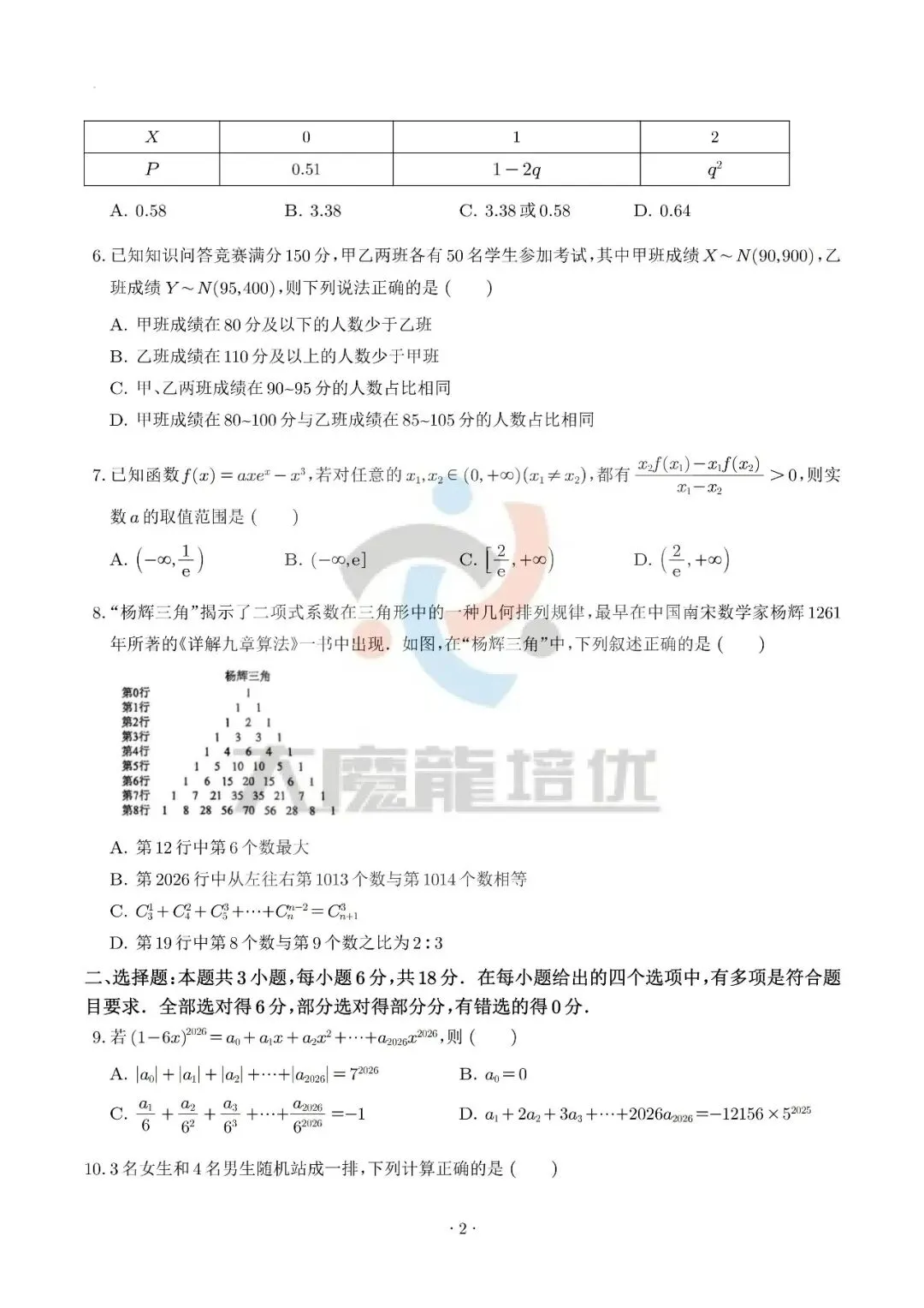 广东六校2026年高二下学期期末数学试卷及答案-第2张图片-四季读书网