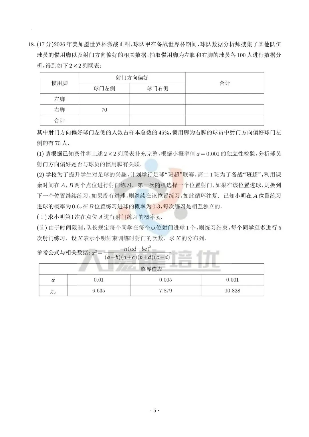 广东六校2026年高二下学期期末数学试卷及答案-第5张图片-四季读书网