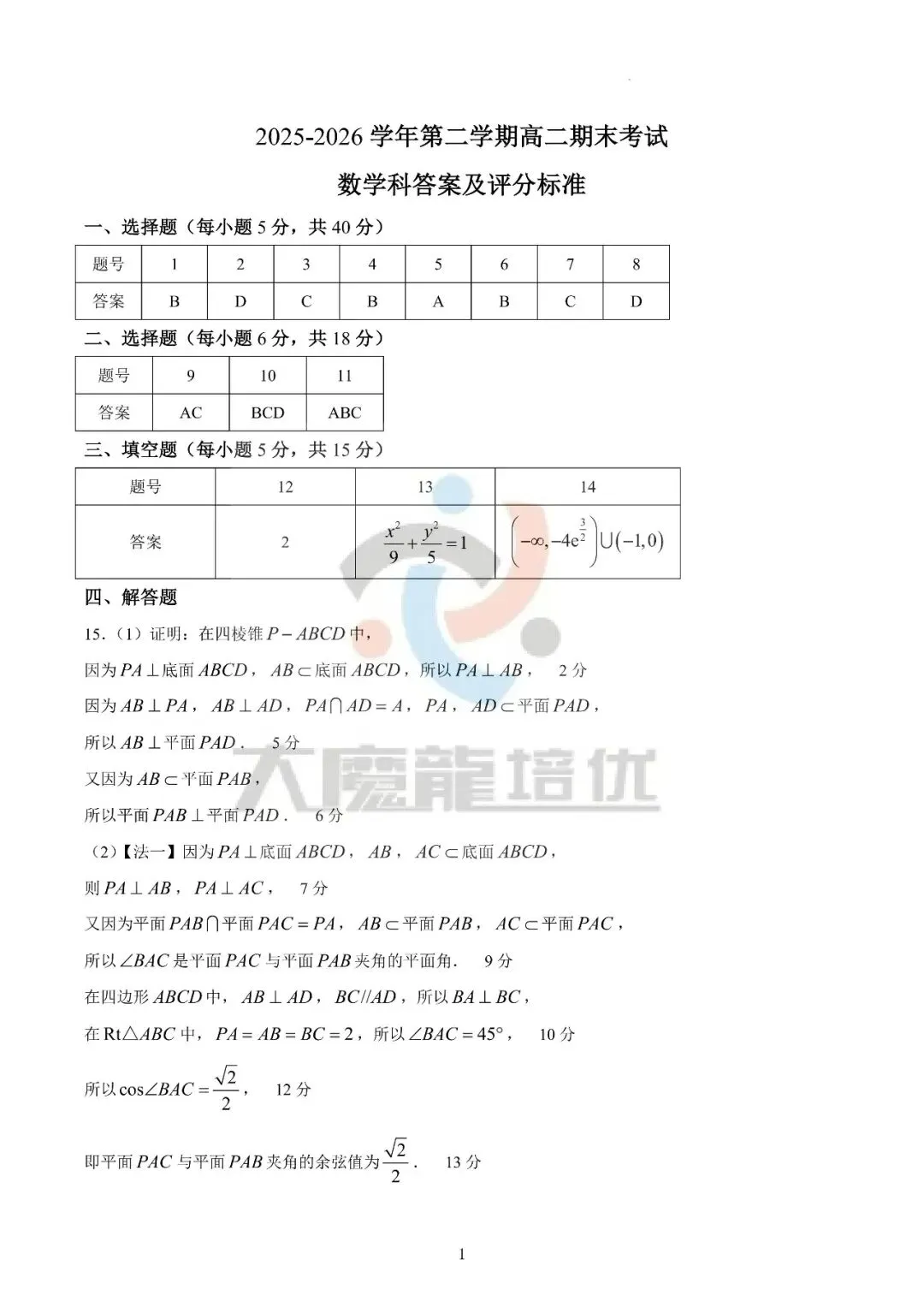 广东六校2026年高二下学期期末数学试卷及答案-第7张图片-四季读书网